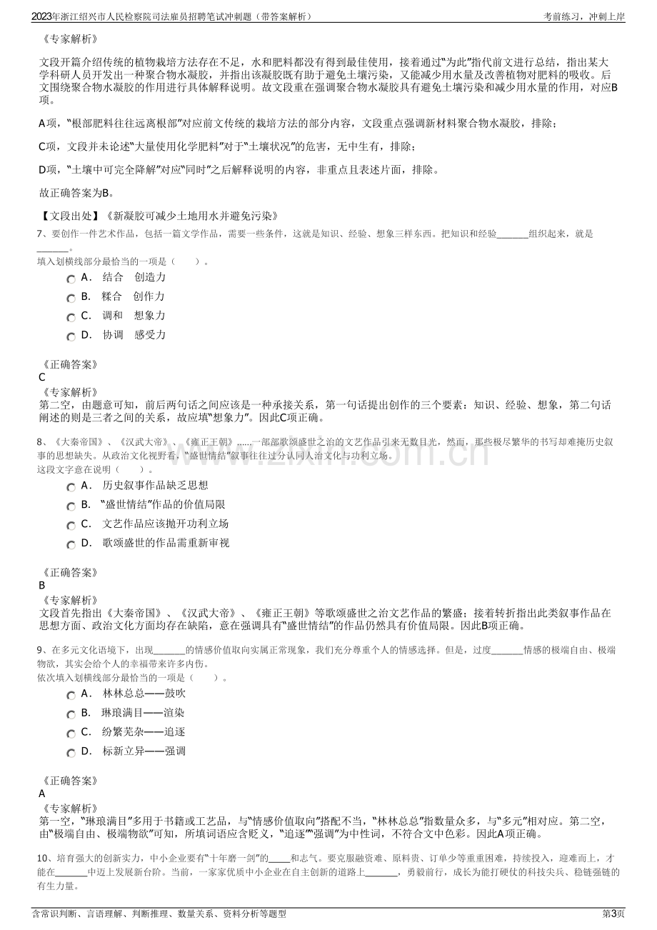 2023年浙江绍兴市人民检察院司法雇员招聘笔试冲刺题（带答案解析）.pdf_第3页