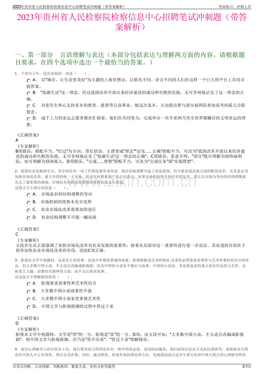 2023年贵州省人民检察院检察信息中心招聘笔试冲刺题（带答案解析）.pdf_第1页