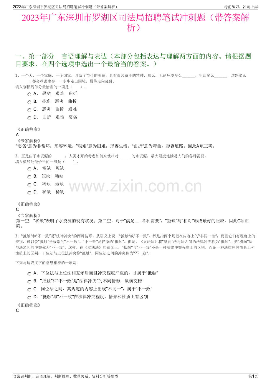 2023年广东深圳市罗湖区司法局招聘笔试冲刺题（带答案解析）.pdf_第1页