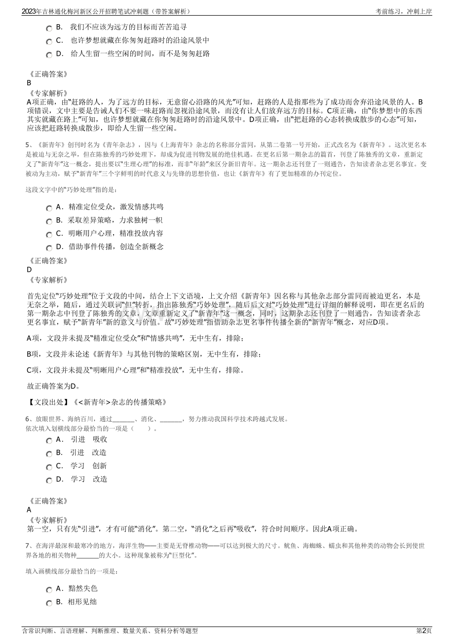 2023年吉林通化梅河新区公开招聘笔试冲刺题（带答案解析）.pdf_第2页