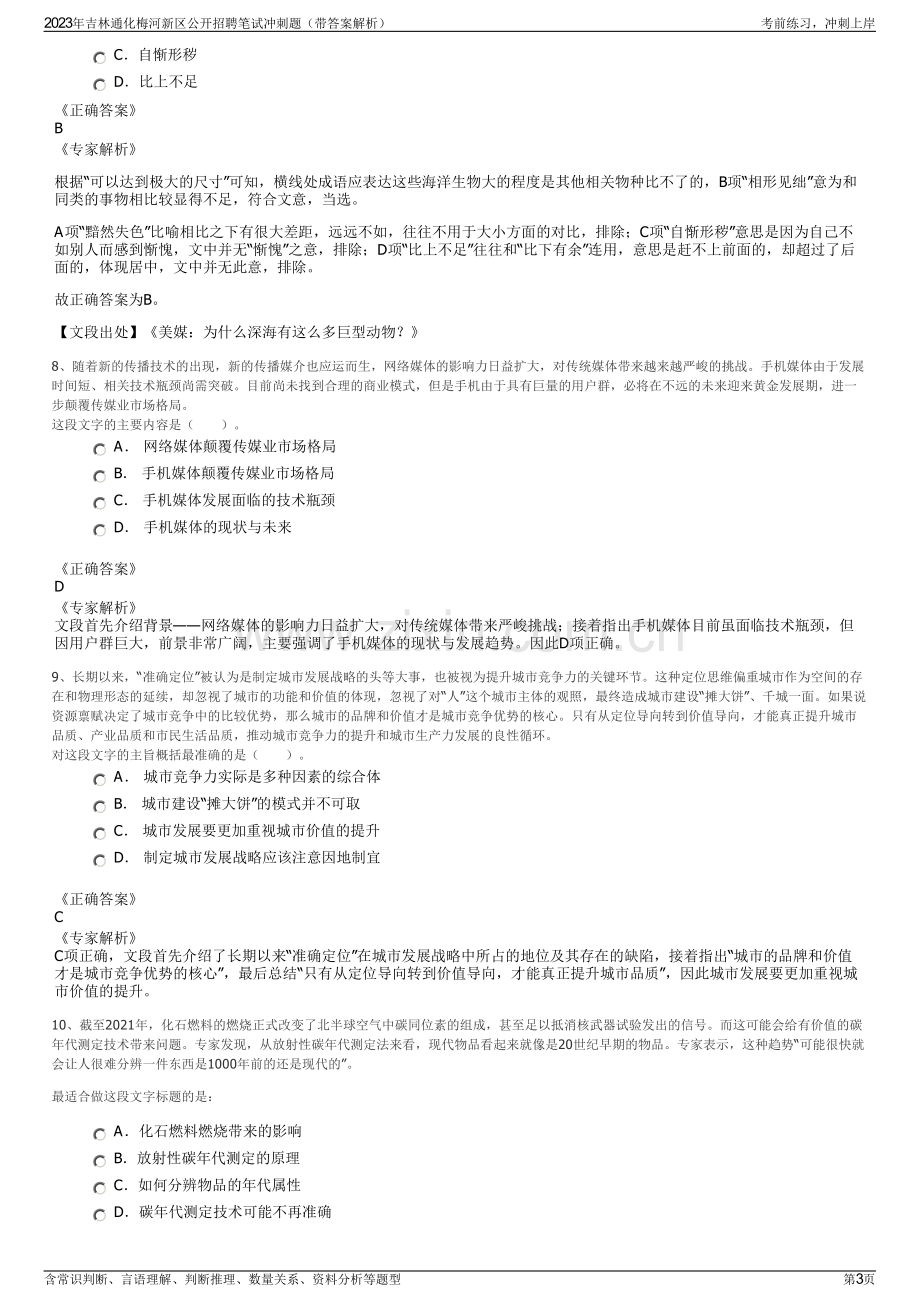 2023年吉林通化梅河新区公开招聘笔试冲刺题（带答案解析）.pdf_第3页