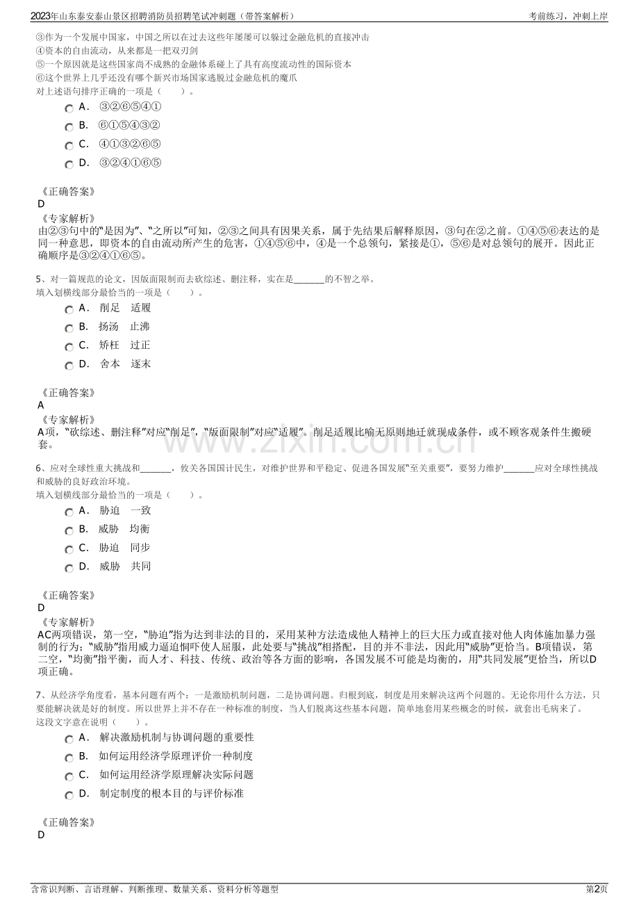 2023年山东泰安泰山景区招聘消防员招聘笔试冲刺题（带答案解析）.pdf_第2页