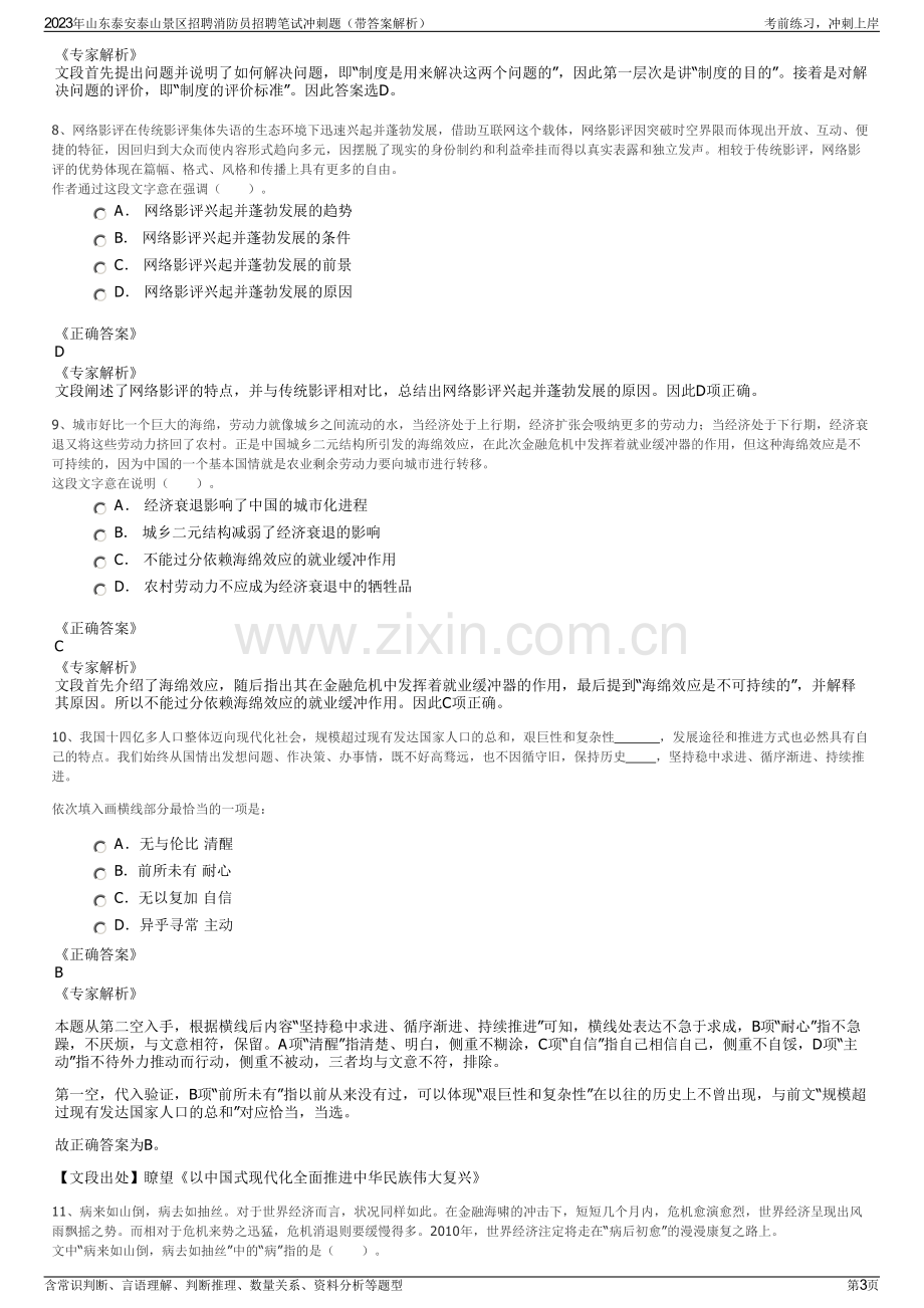 2023年山东泰安泰山景区招聘消防员招聘笔试冲刺题（带答案解析）.pdf_第3页