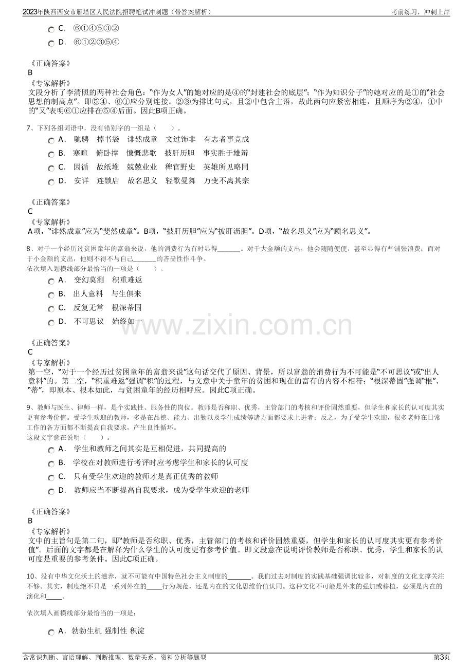 2023年陕西西安市雁塔区人民法院招聘笔试冲刺题（带答案解析）.pdf_第3页