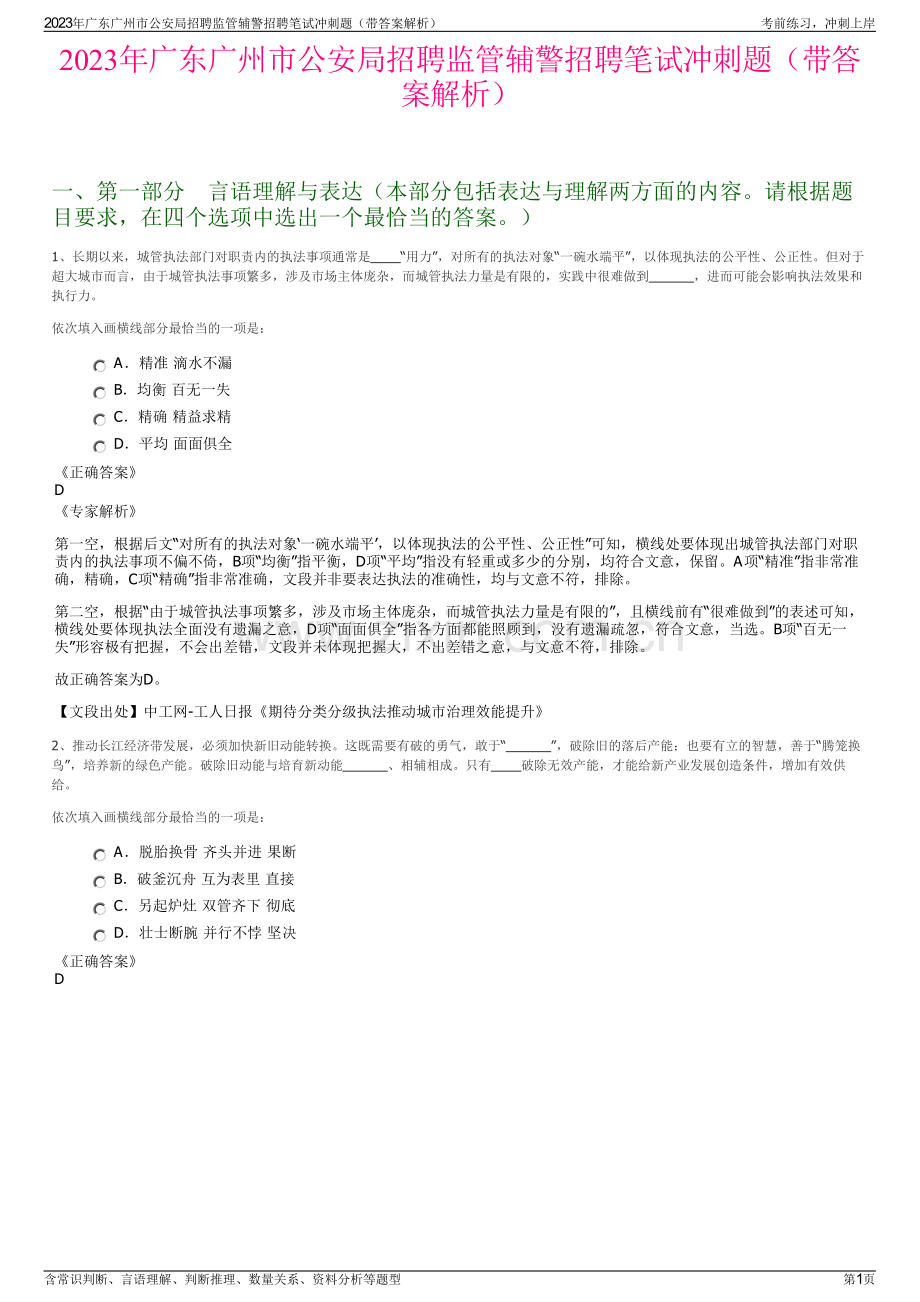 2023年广东广州市公安局招聘监管辅警招聘笔试冲刺题（带答案解析）.pdf_第1页