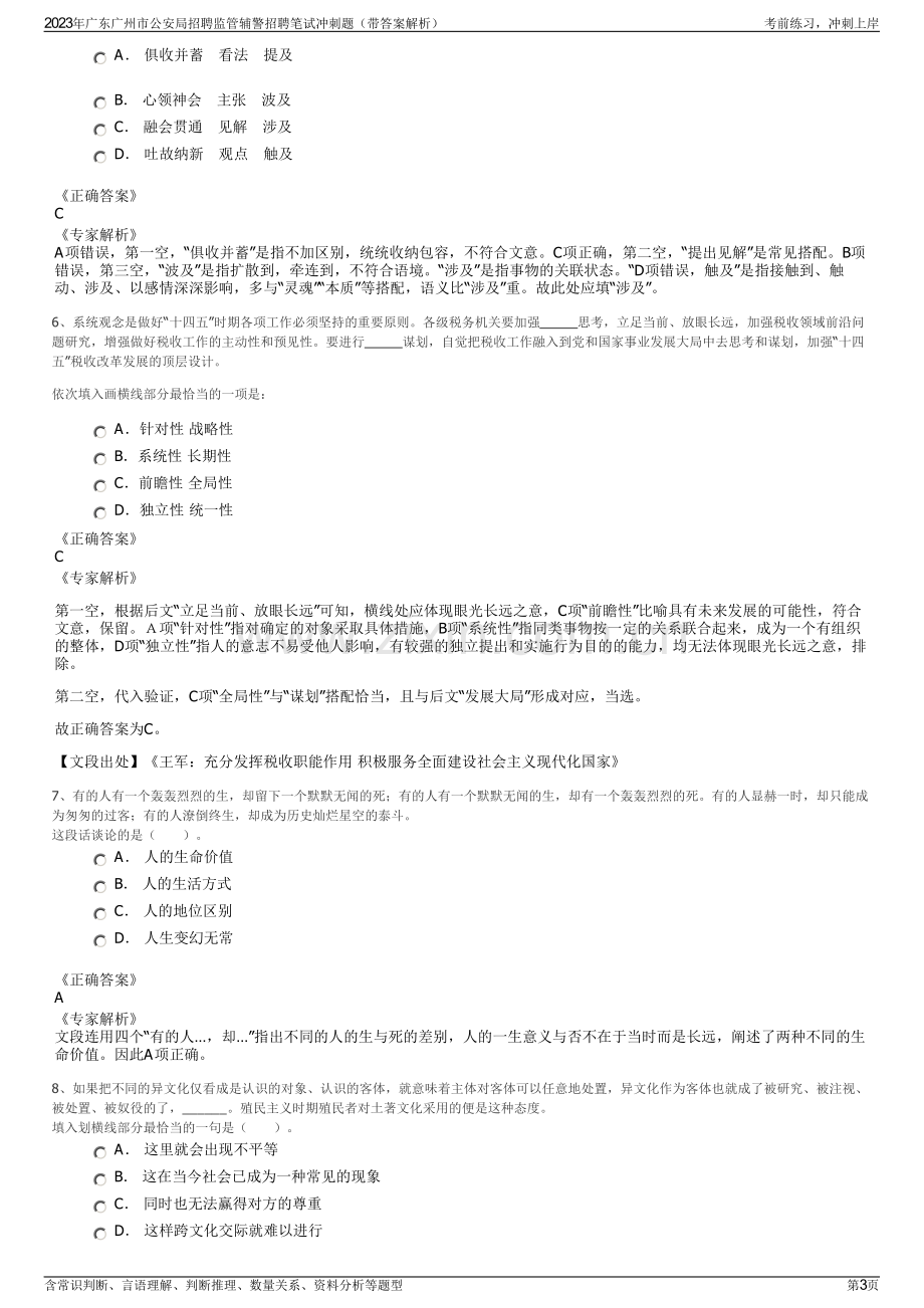 2023年广东广州市公安局招聘监管辅警招聘笔试冲刺题（带答案解析）.pdf_第3页