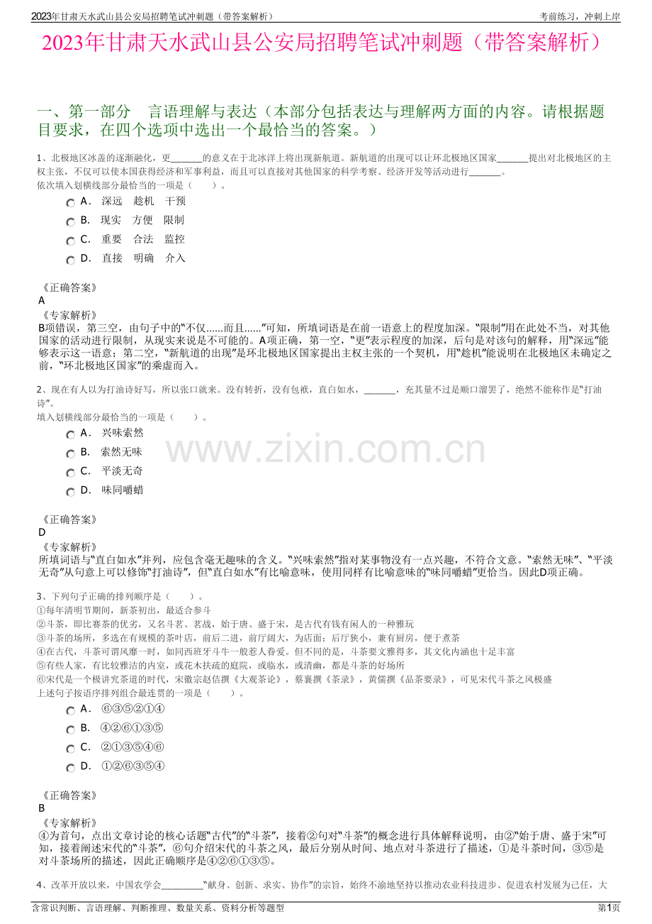 2023年甘肃天水武山县公安局招聘笔试冲刺题（带答案解析）.pdf_第1页