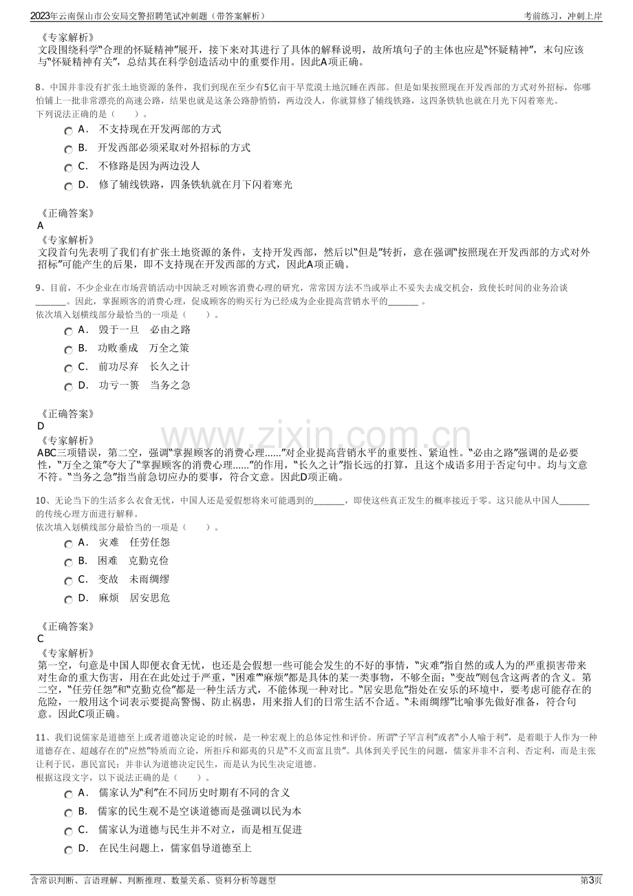 2023年云南保山市公安局交警招聘笔试冲刺题（带答案解析）.pdf_第3页