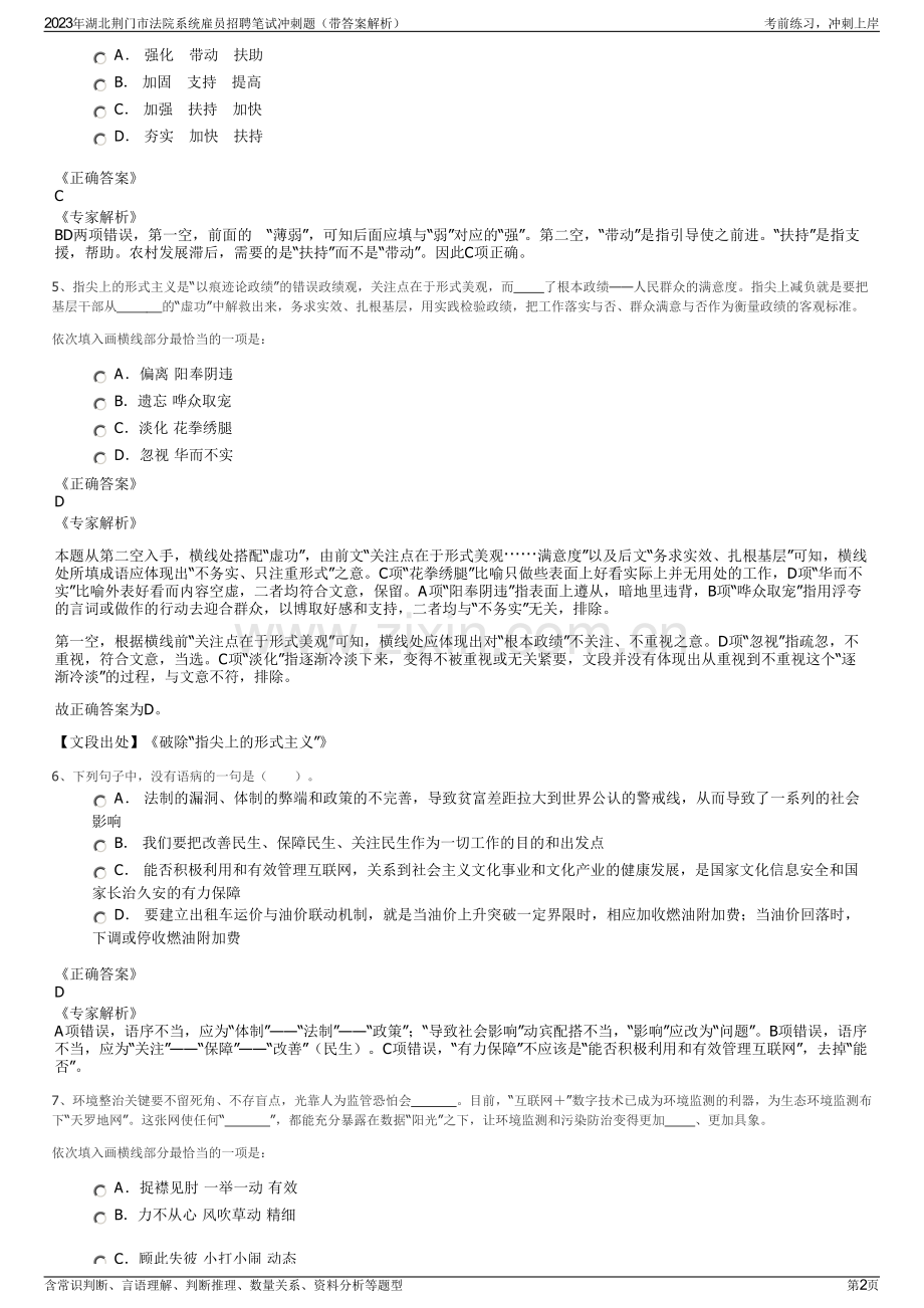 2023年湖北荆门市法院系统雇员招聘笔试冲刺题（带答案解析）.pdf_第2页