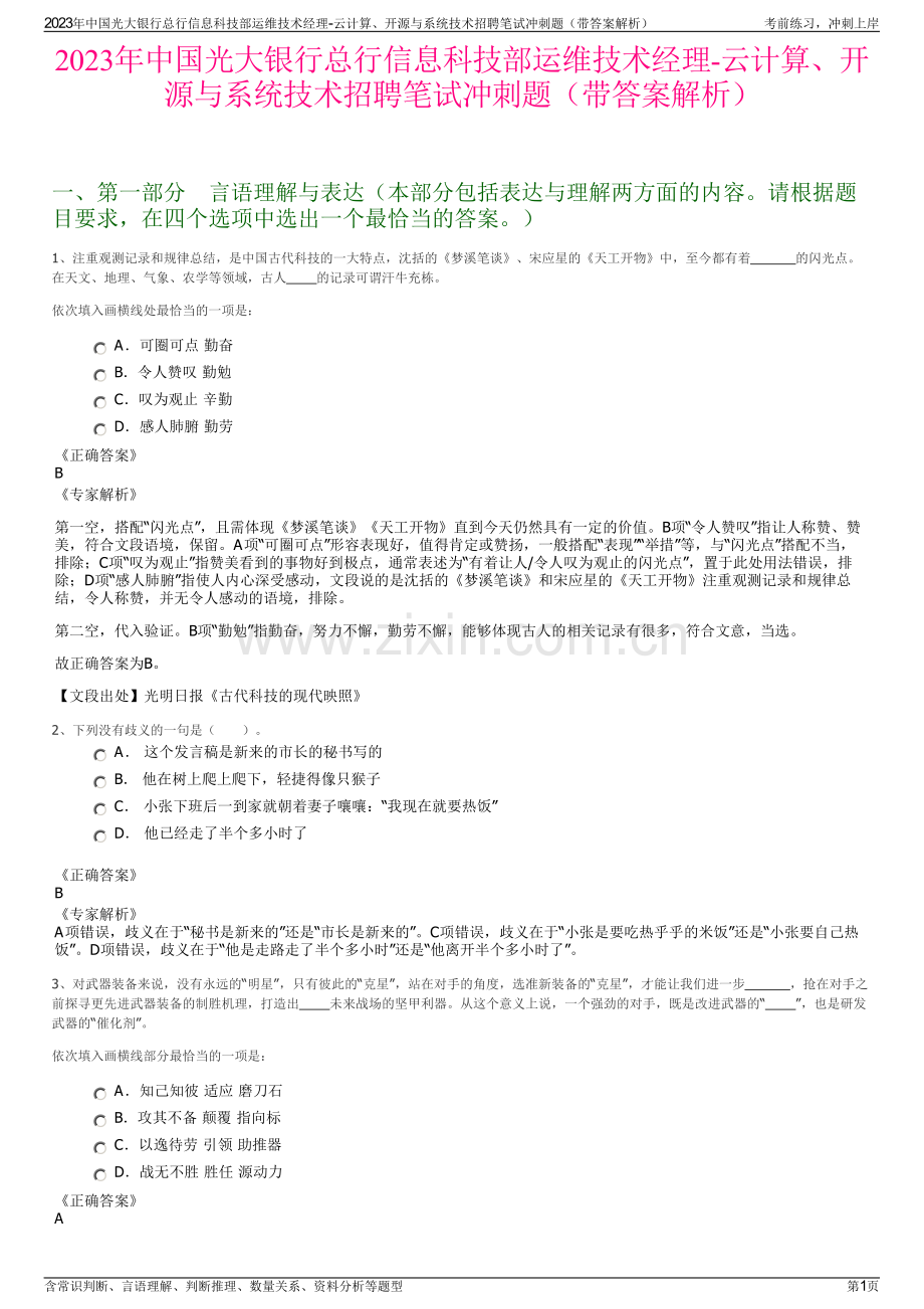 2023年中国光大银行总行信息科技部运维技术经理-云计算、开源与系统技术招聘笔试冲刺题（带答案解析）.pdf_第1页