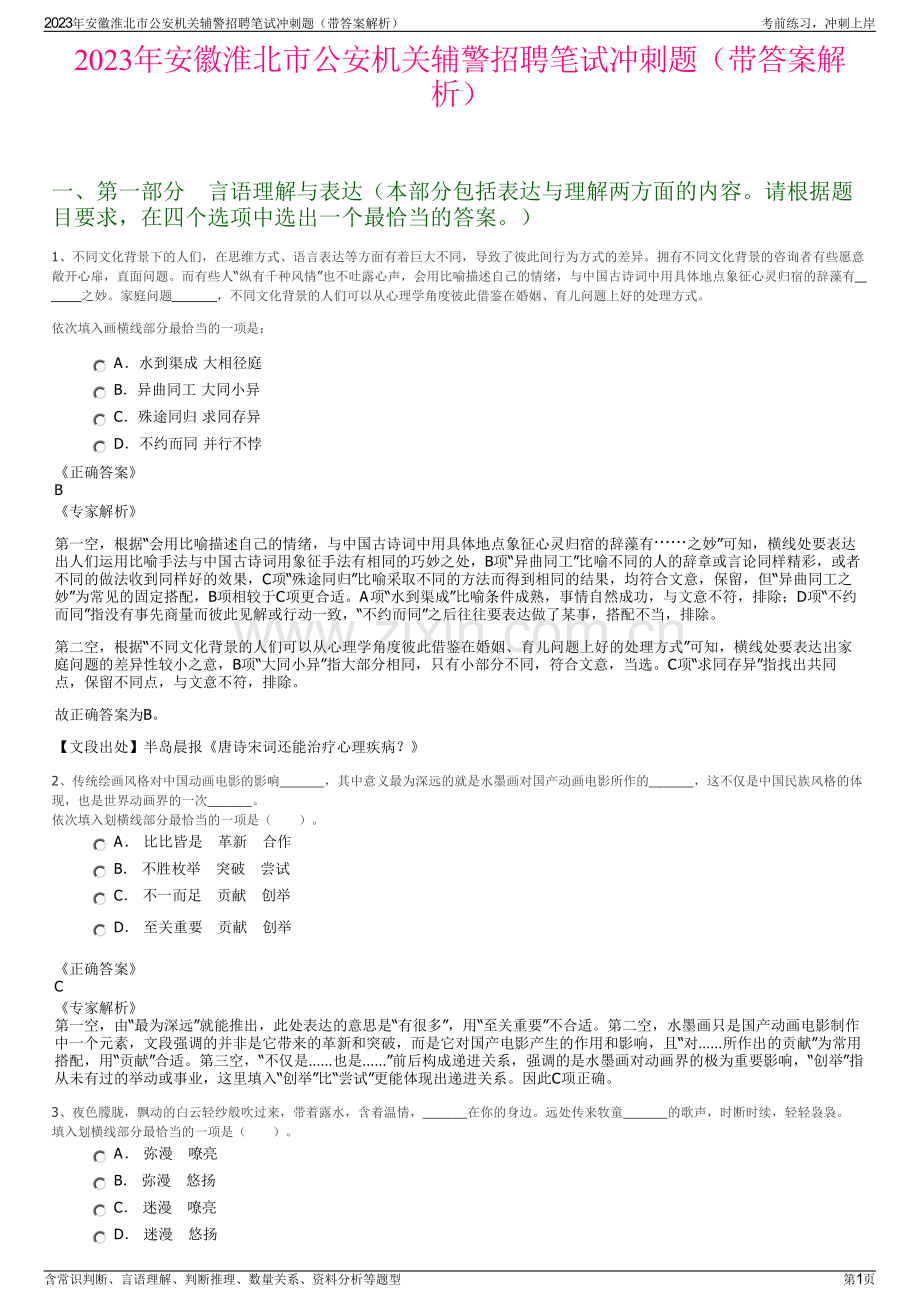 2023年安徽淮北市公安机关辅警招聘笔试冲刺题（带答案解析）.pdf_第1页