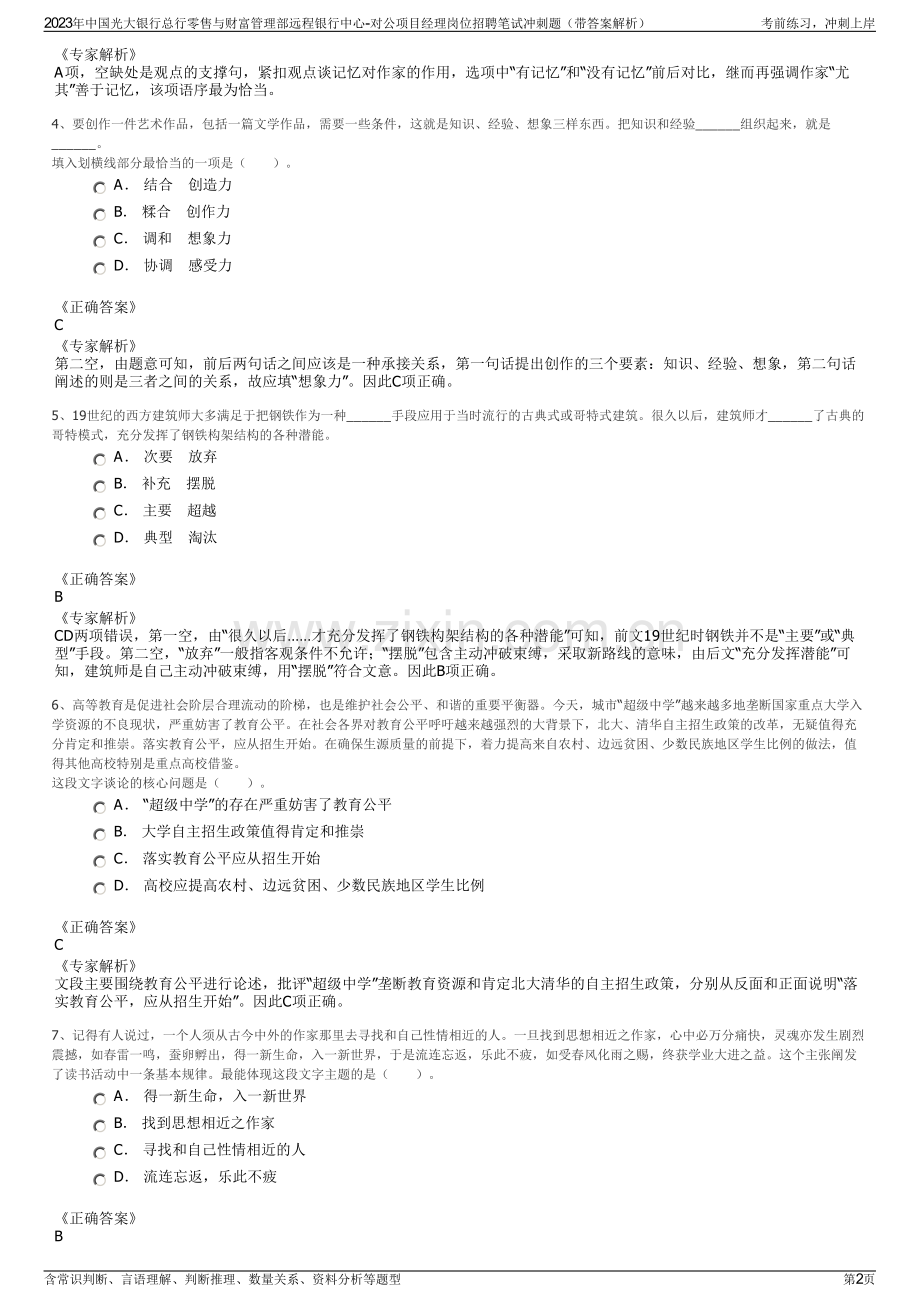 2023年中国光大银行总行零售与财富管理部远程银行中心-对公项目经理岗位招聘笔试冲刺题（带答案解析）.pdf_第2页