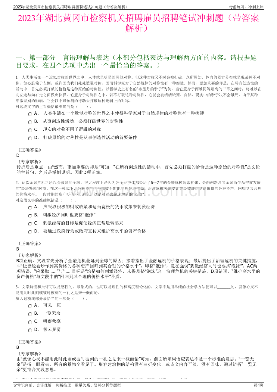 2023年湖北黄冈市检察机关招聘雇员招聘笔试冲刺题（带答案解析）.pdf_第1页