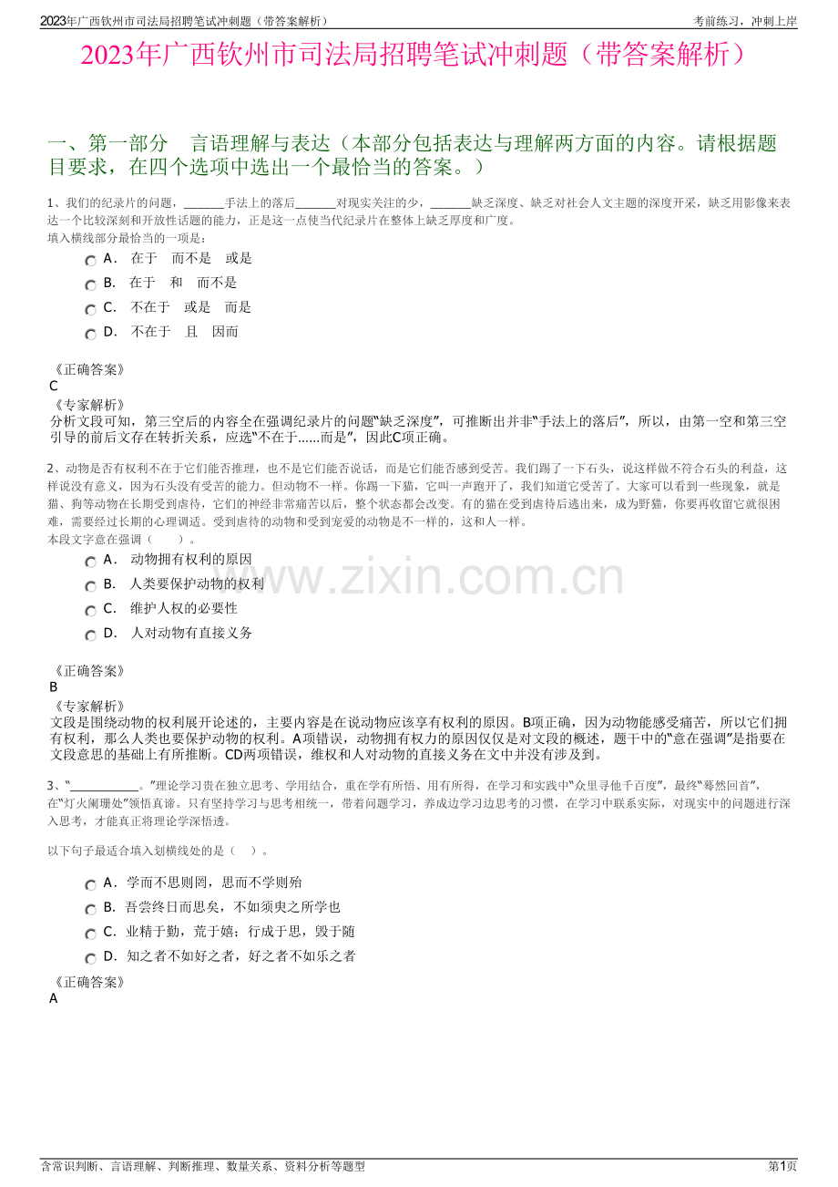 2023年广西钦州市司法局招聘笔试冲刺题（带答案解析）.pdf_第1页