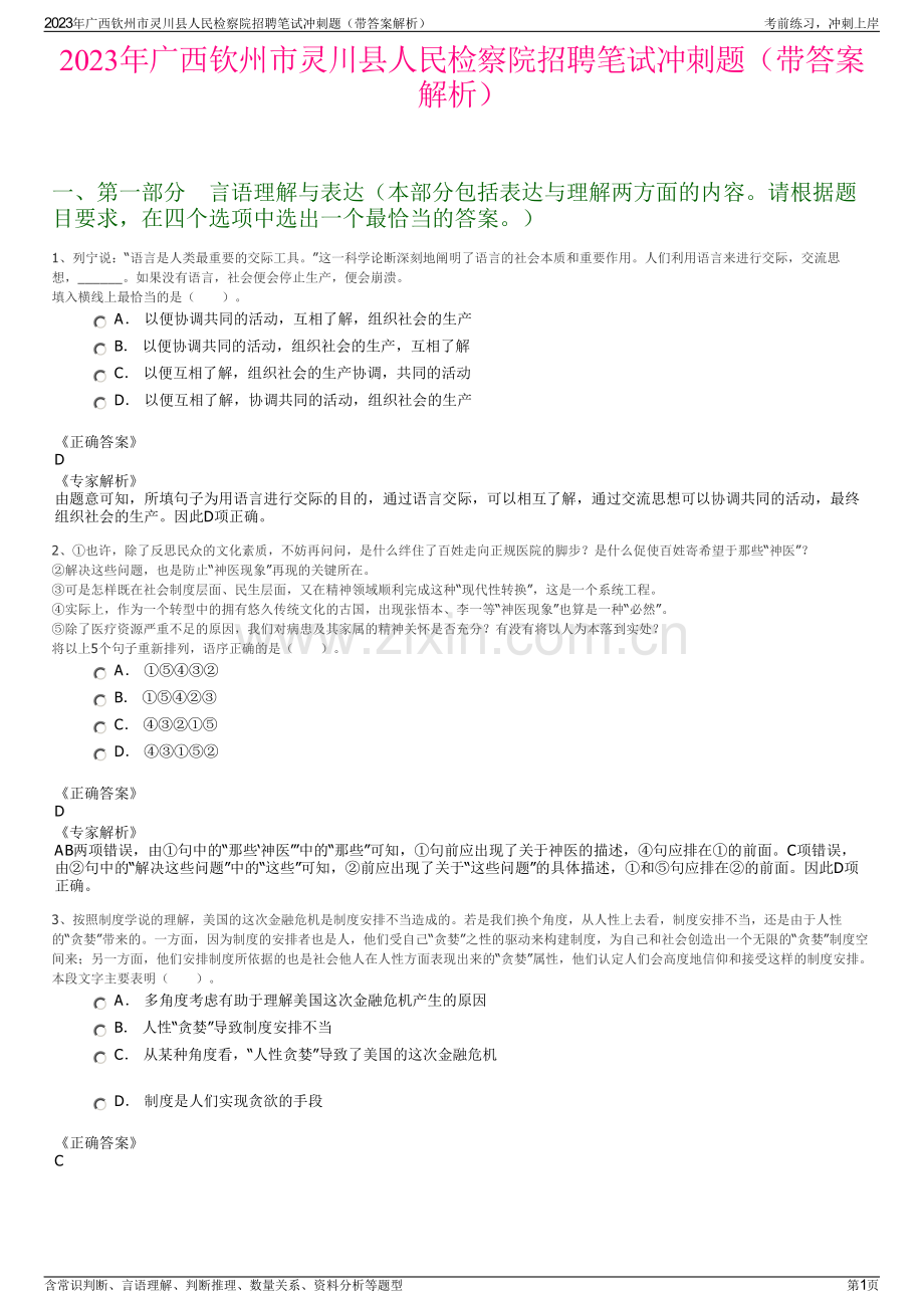 2023年广西钦州市灵川县人民检察院招聘笔试冲刺题（带答案解析）.pdf_第1页