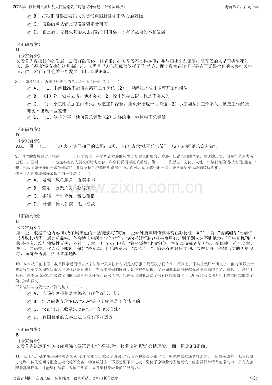 2023年广西钦州市灵川县人民检察院招聘笔试冲刺题（带答案解析）.pdf_第3页