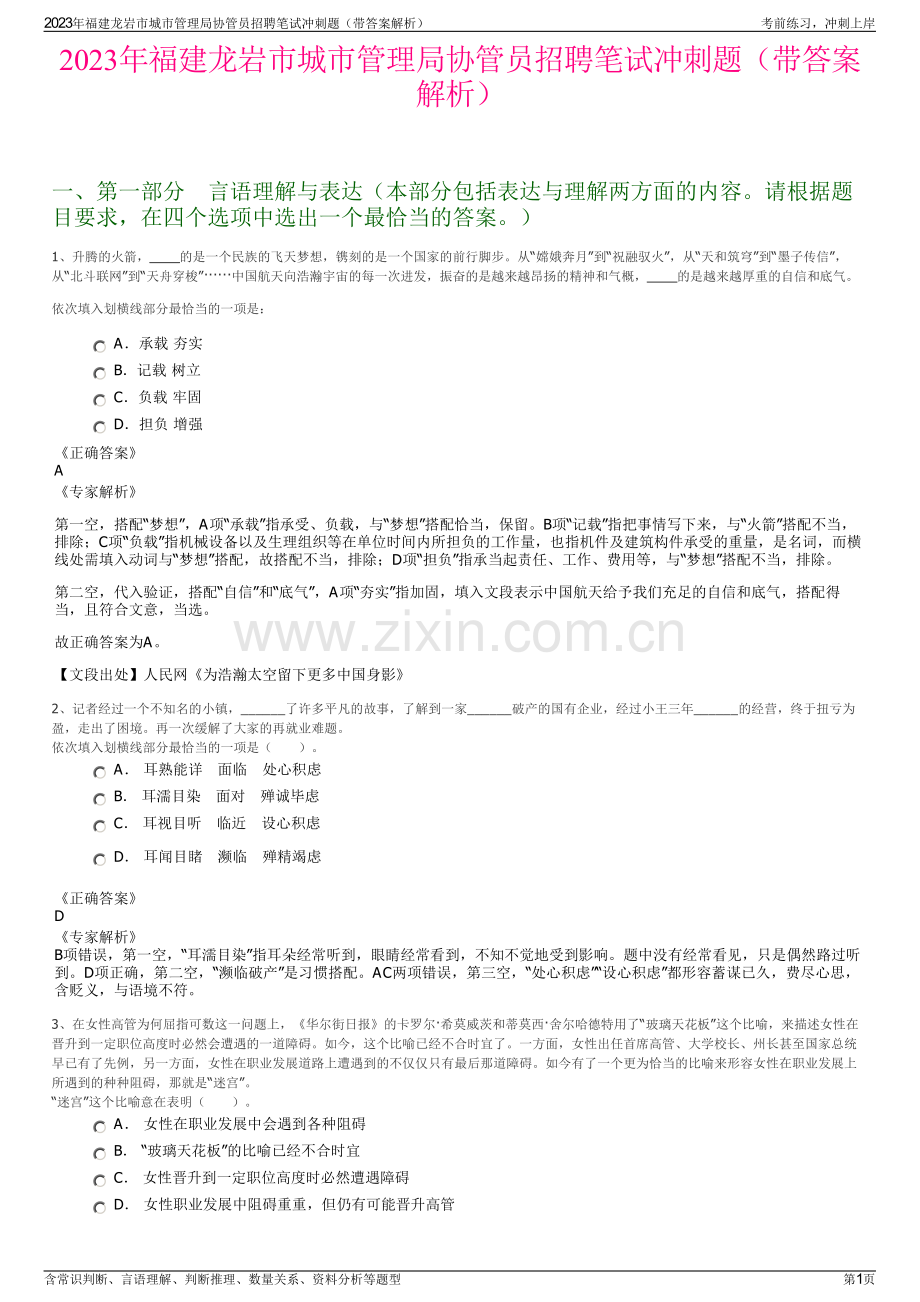 2023年福建龙岩市城市管理局协管员招聘笔试冲刺题（带答案解析）.pdf_第1页