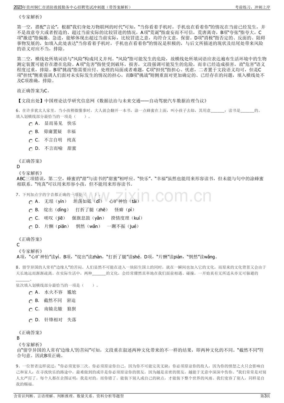 2023年贵州铜仁市消防救援勤务中心招聘笔试冲刺题（带答案解析）.pdf_第3页