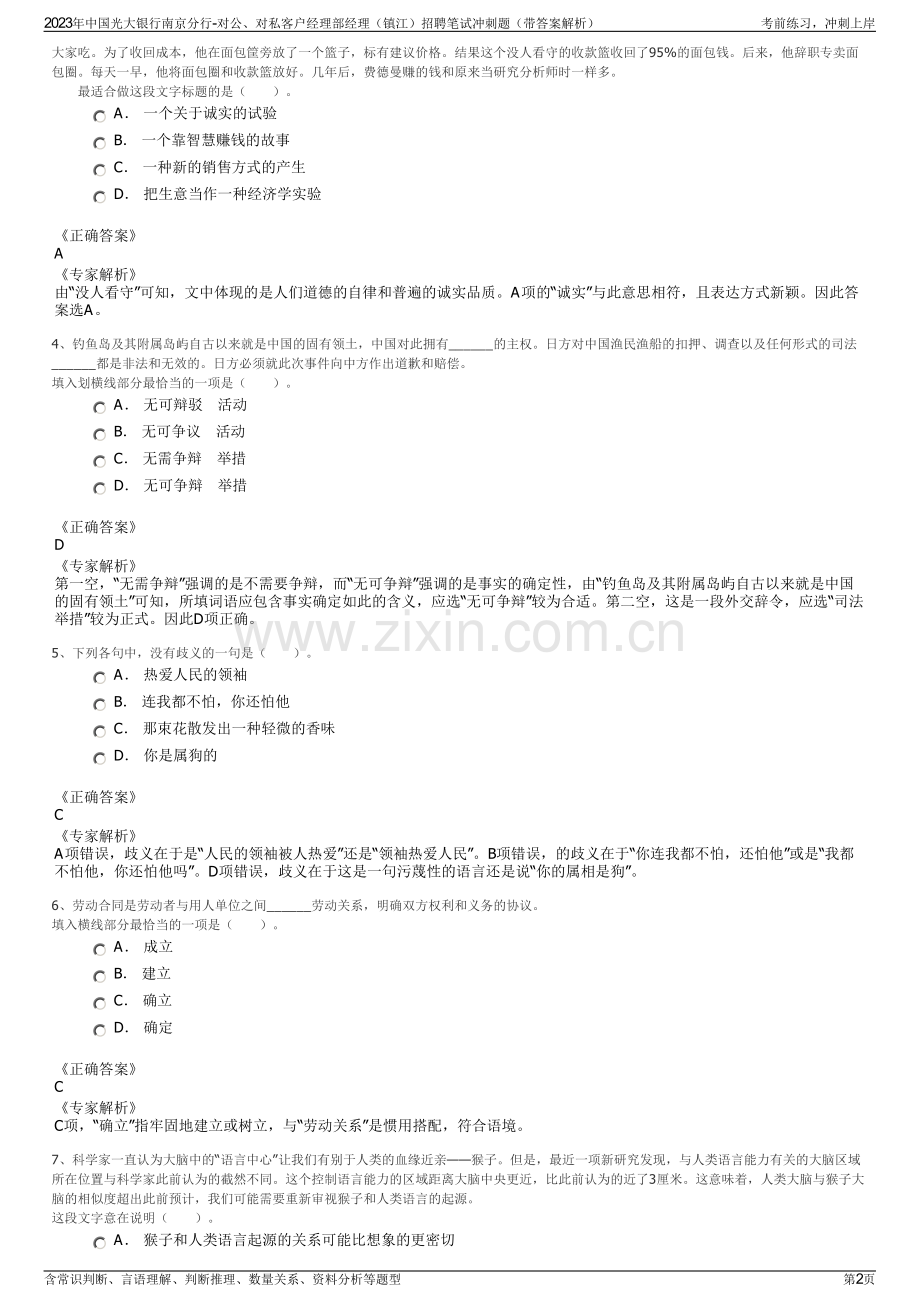 2023年中国光大银行南京分行-对公、对私客户经理部经理（镇江）招聘笔试冲刺题（带答案解析）.pdf_第2页