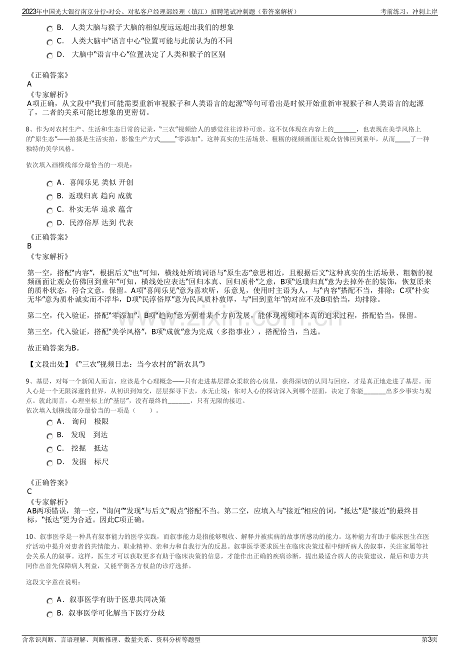 2023年中国光大银行南京分行-对公、对私客户经理部经理（镇江）招聘笔试冲刺题（带答案解析）.pdf_第3页