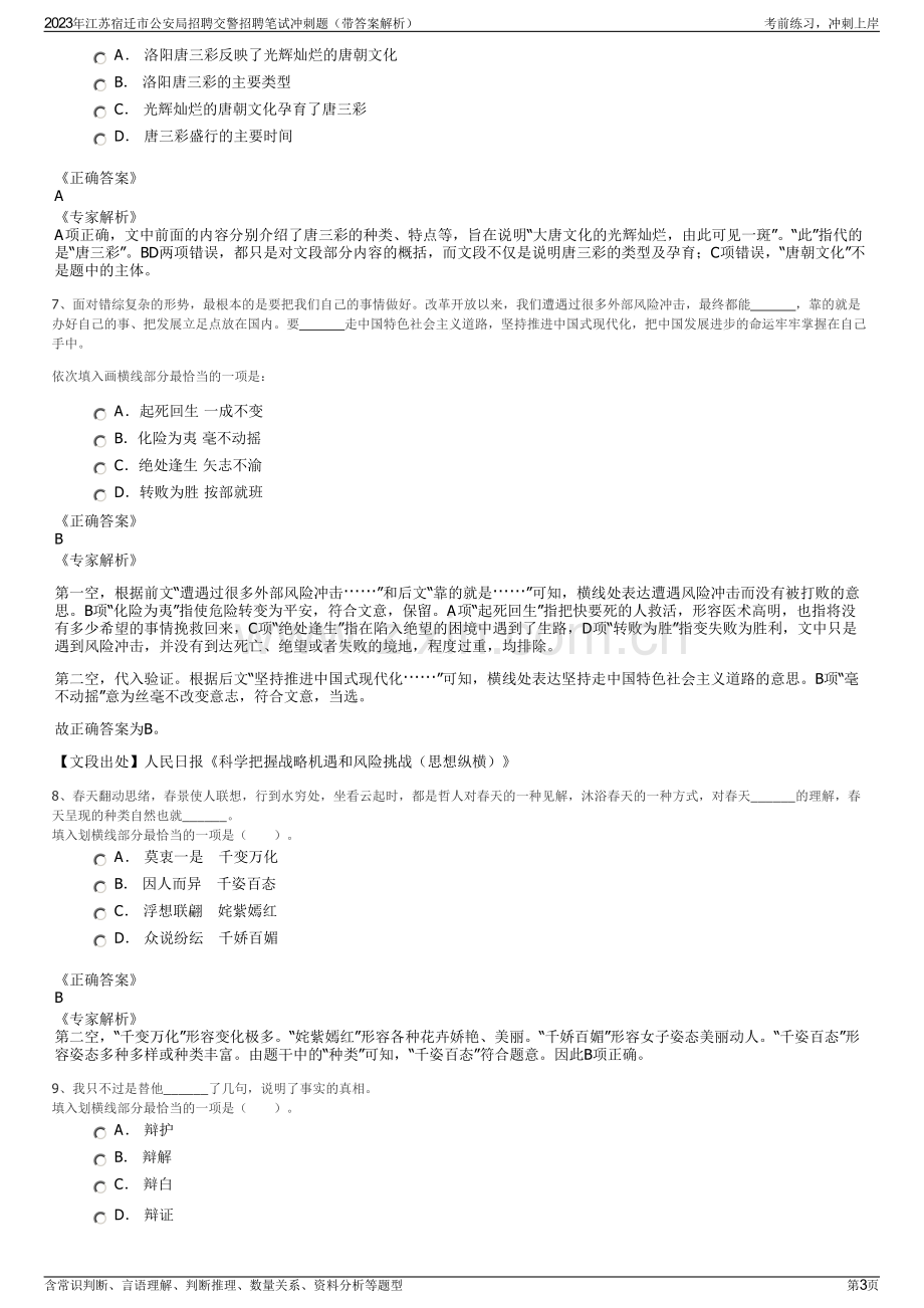 2023年江苏宿迁市公安局招聘交警招聘笔试冲刺题（带答案解析）.pdf_第3页