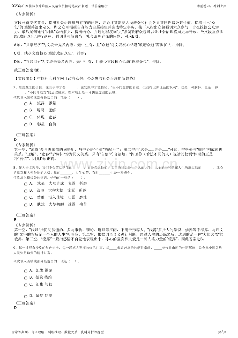 2023年广西桂林市秀峰区人民陪审员招聘笔试冲刺题（带答案解析）.pdf_第3页