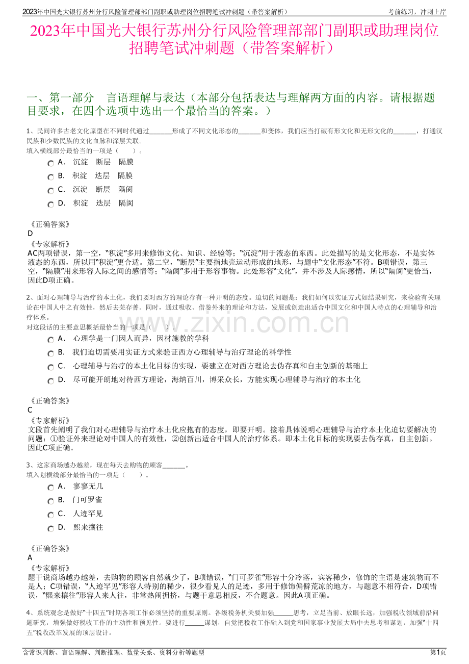 2023年中国光大银行苏州分行风险管理部部门副职或助理岗位招聘笔试冲刺题（带答案解析）.pdf_第1页