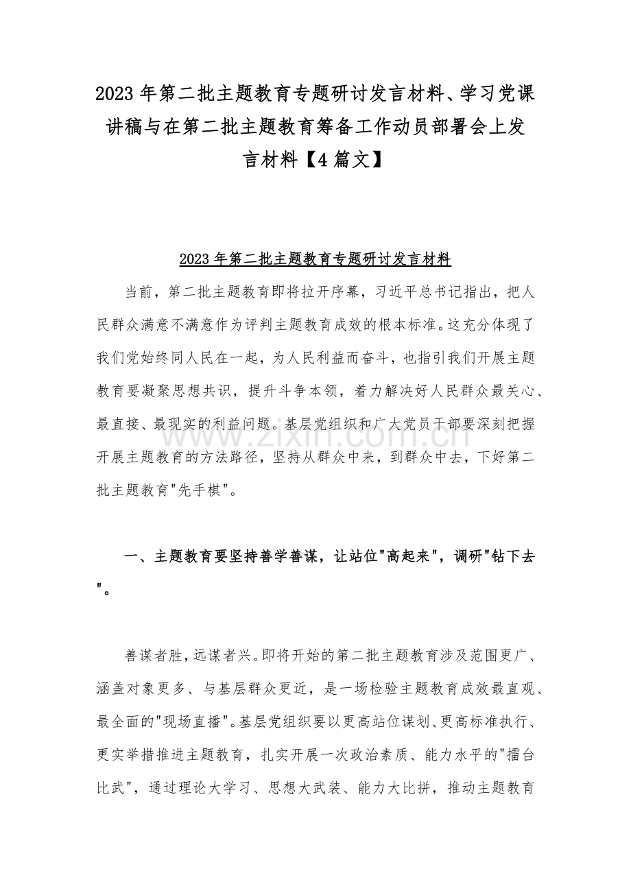 2023年第二批主题教育专题研讨发言材料、学习党课讲稿与在第二批主题教育筹备工作动员部署会上发言材料【4篇文】.docx_第1页