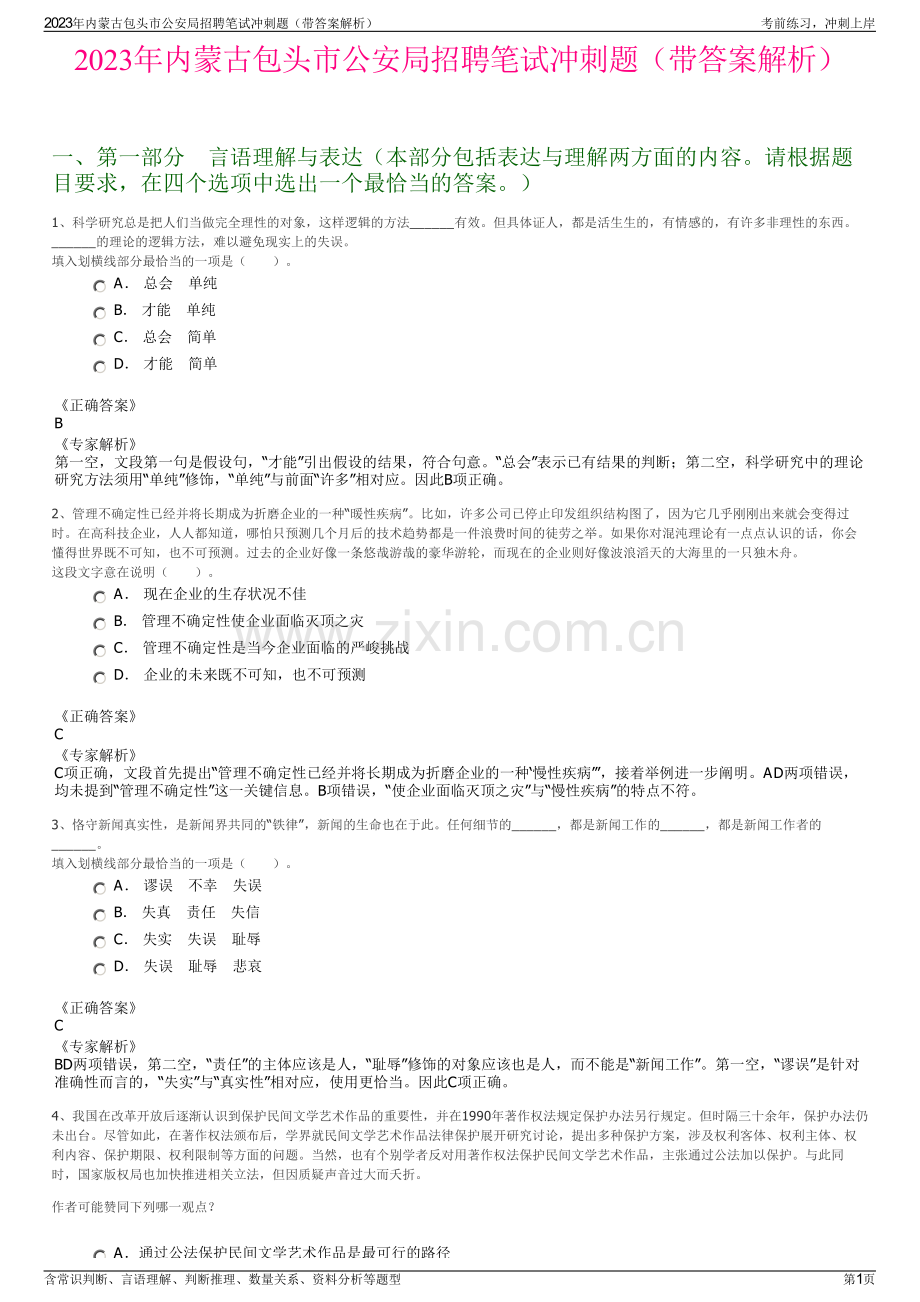 2023年内蒙古包头市公安局招聘笔试冲刺题（带答案解析）.pdf_第1页