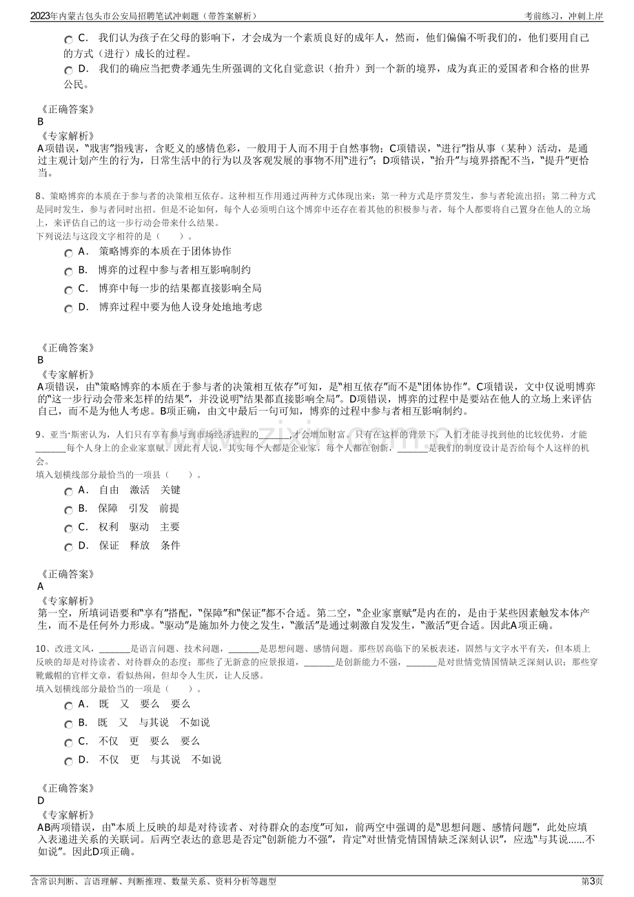 2023年内蒙古包头市公安局招聘笔试冲刺题（带答案解析）.pdf_第3页