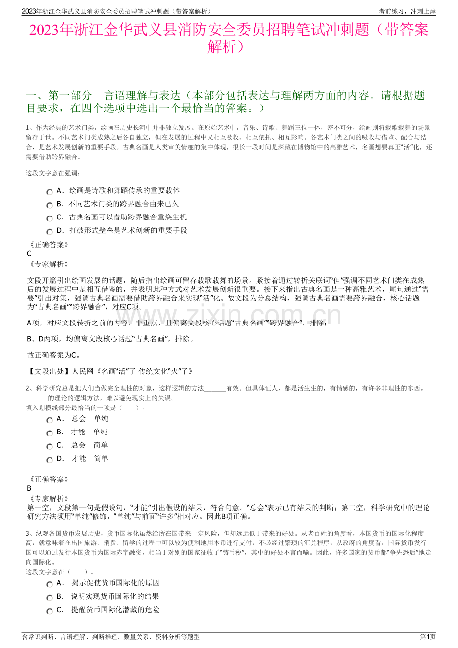 2023年浙江金华武义县消防安全委员招聘笔试冲刺题（带答案解析）.pdf_第1页