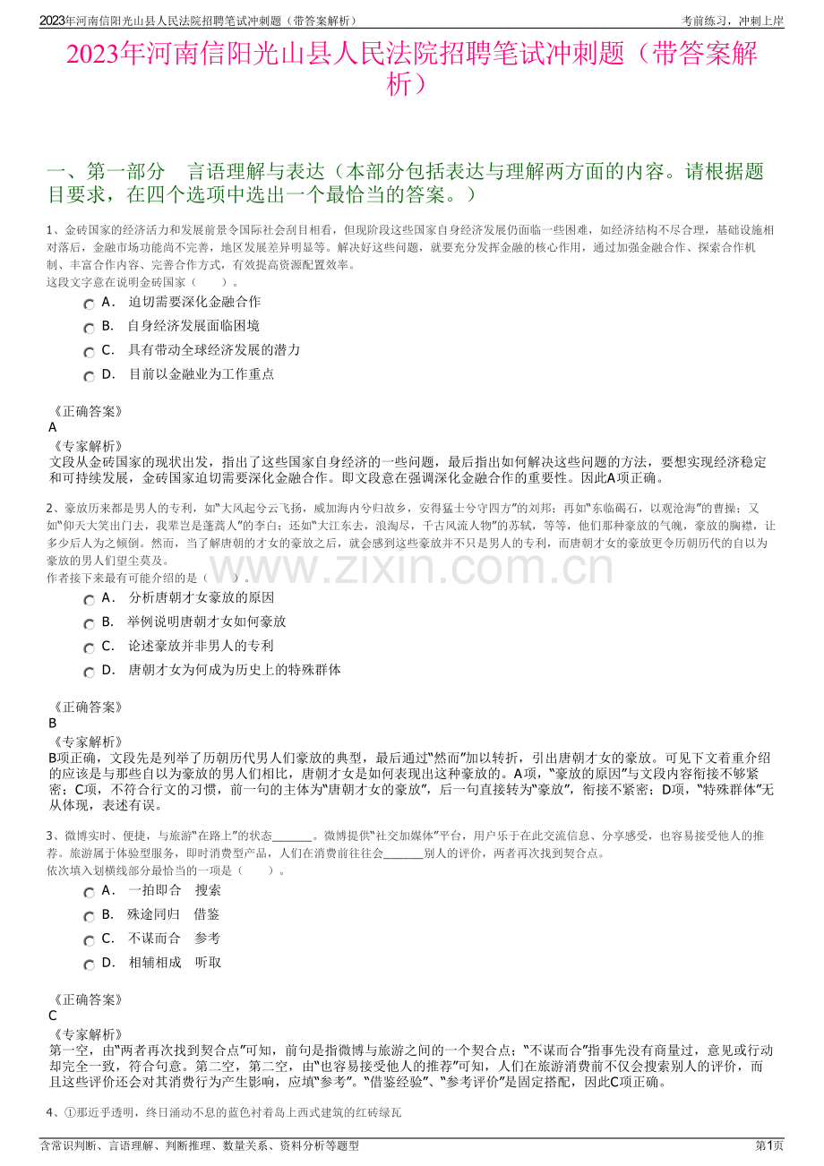 2023年河南信阳光山县人民法院招聘笔试冲刺题（带答案解析）.pdf_第1页