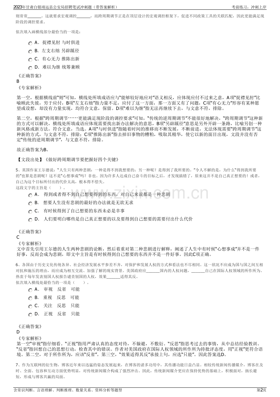 2023年甘肃白银靖远县公安局招聘笔试冲刺题（带答案解析）.pdf_第2页