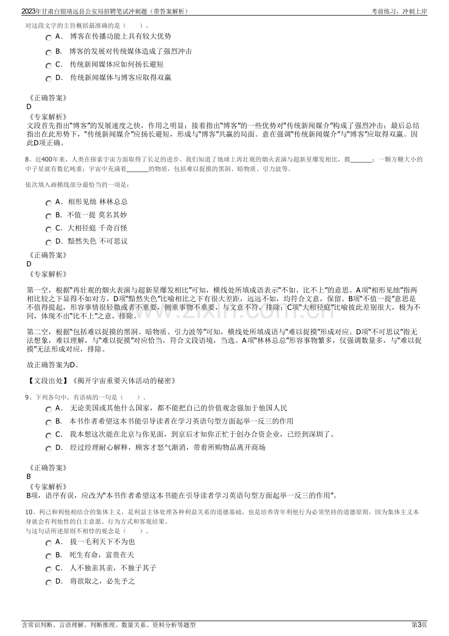 2023年甘肃白银靖远县公安局招聘笔试冲刺题（带答案解析）.pdf_第3页