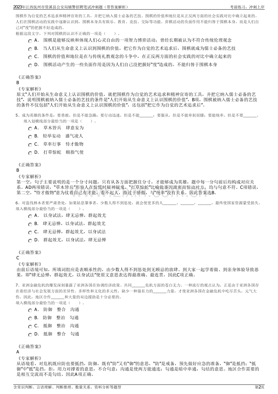 2023年江西抚州市资溪县公安局辅警招聘笔试冲刺题（带答案解析）.pdf_第2页