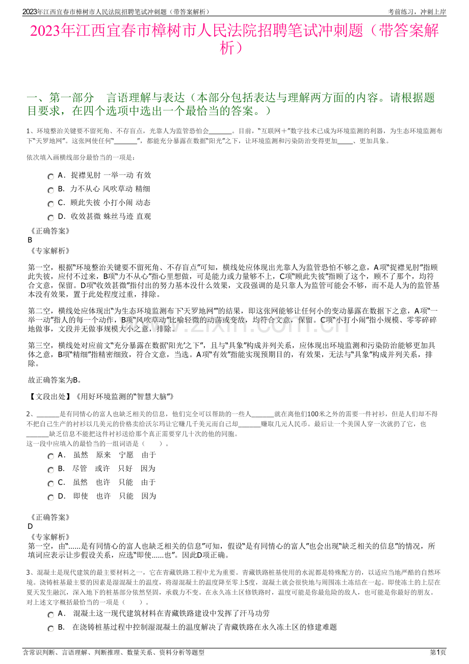 2023年江西宜春市樟树市人民法院招聘笔试冲刺题（带答案解析）.pdf_第1页