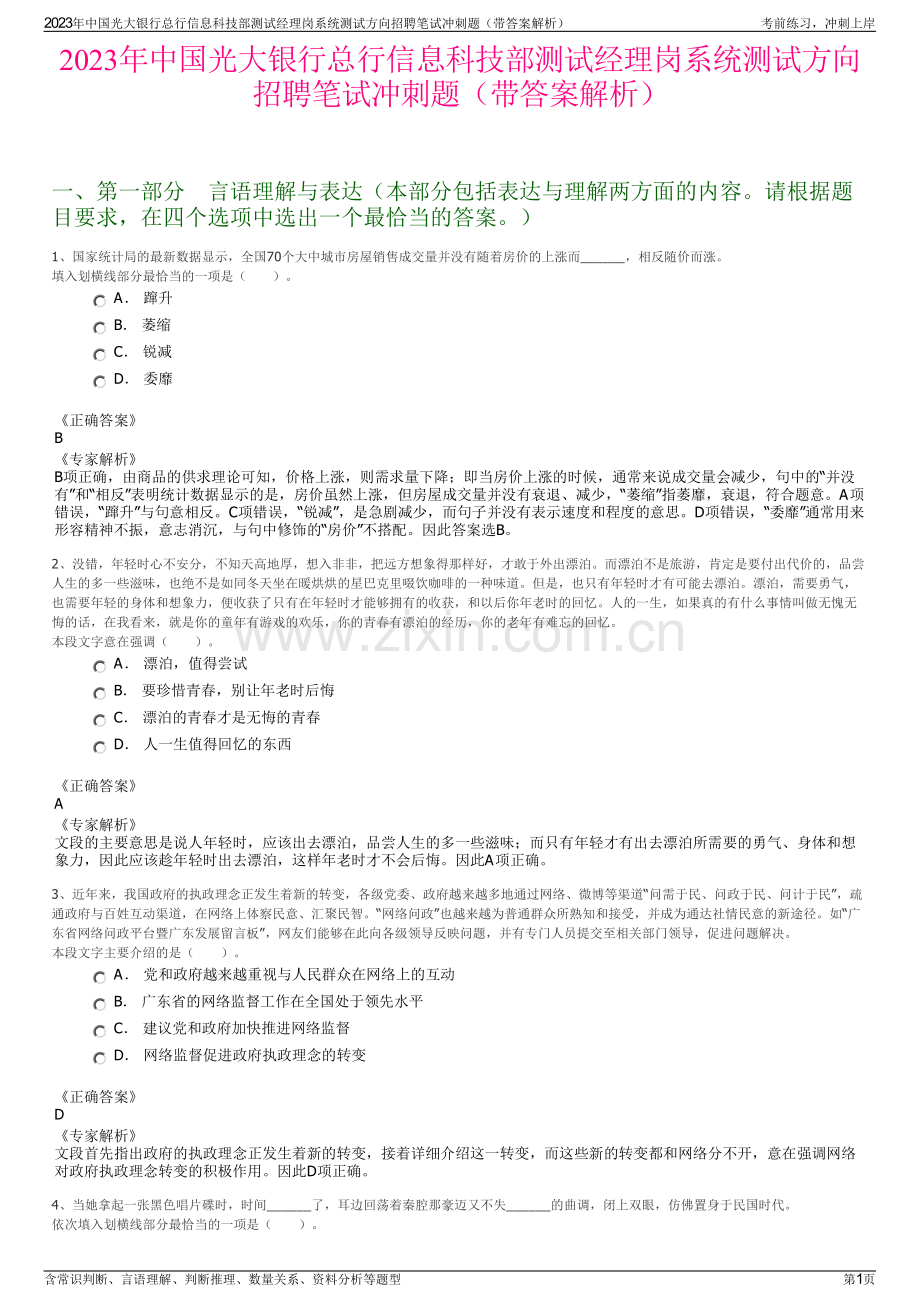 2023年中国光大银行总行信息科技部测试经理岗系统测试方向招聘笔试冲刺题（带答案解析）.pdf_第1页