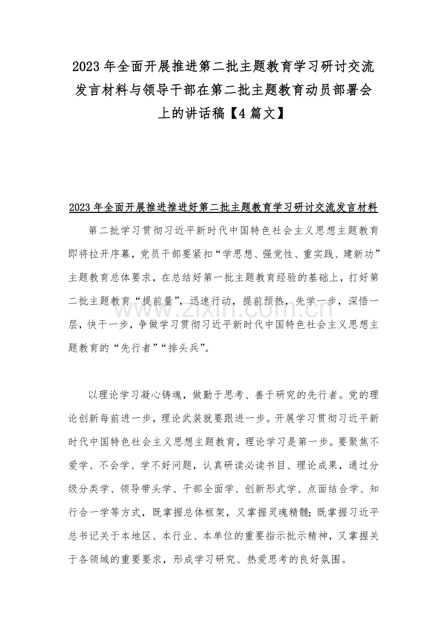 2023年全面开展推进第二批主题教育学习研讨交流发言材料与领导干部在第二批主题教育动员部署会上的讲话稿【4篇文】.docx_第1页