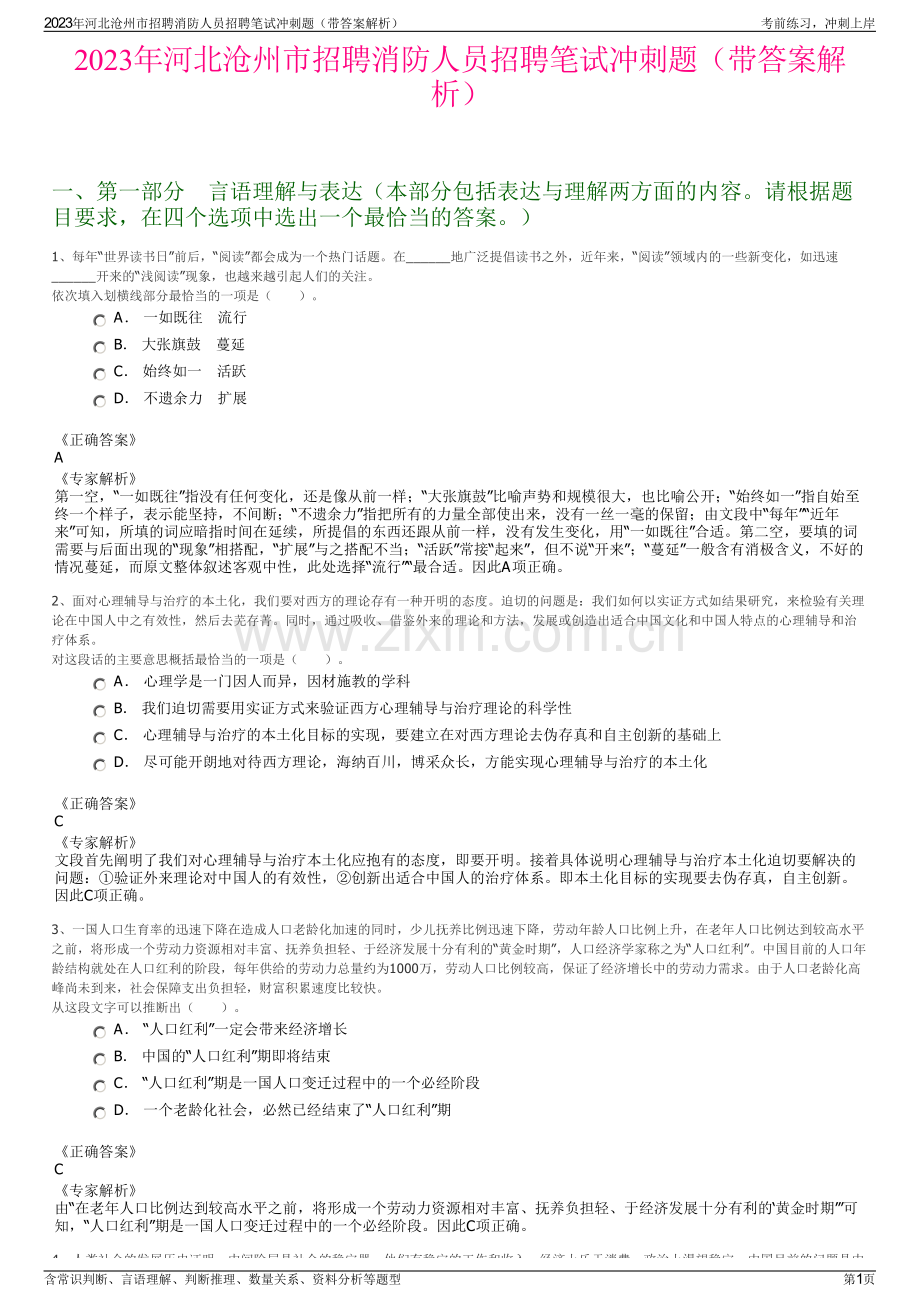 2023年河北沧州市招聘消防人员招聘笔试冲刺题（带答案解析）.pdf_第1页