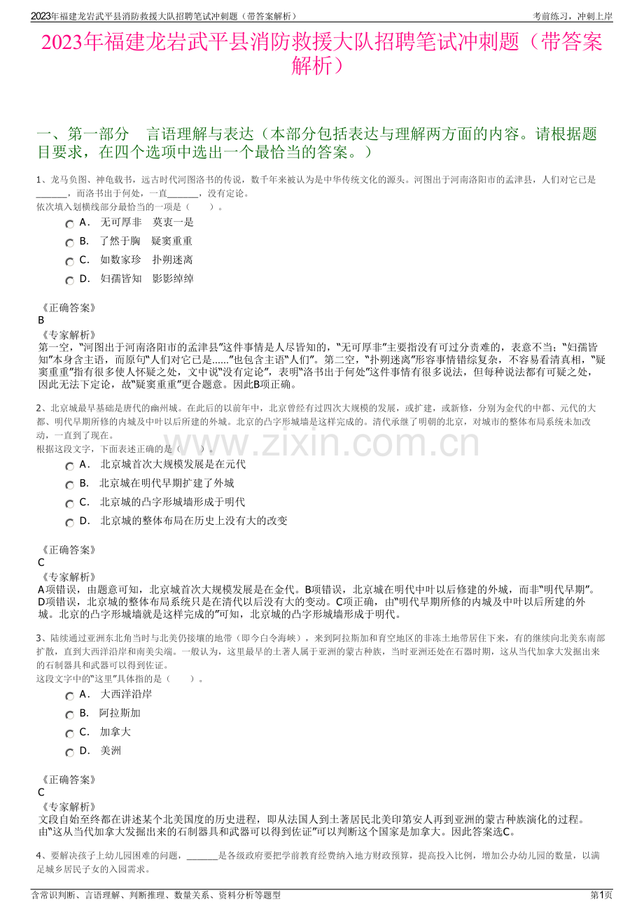 2023年福建龙岩武平县消防救援大队招聘笔试冲刺题（带答案解析）.pdf_第1页