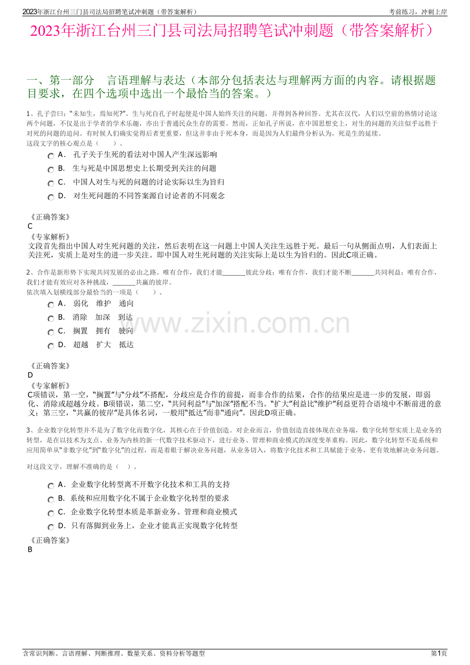 2023年浙江台州三门县司法局招聘笔试冲刺题（带答案解析）.pdf_第1页