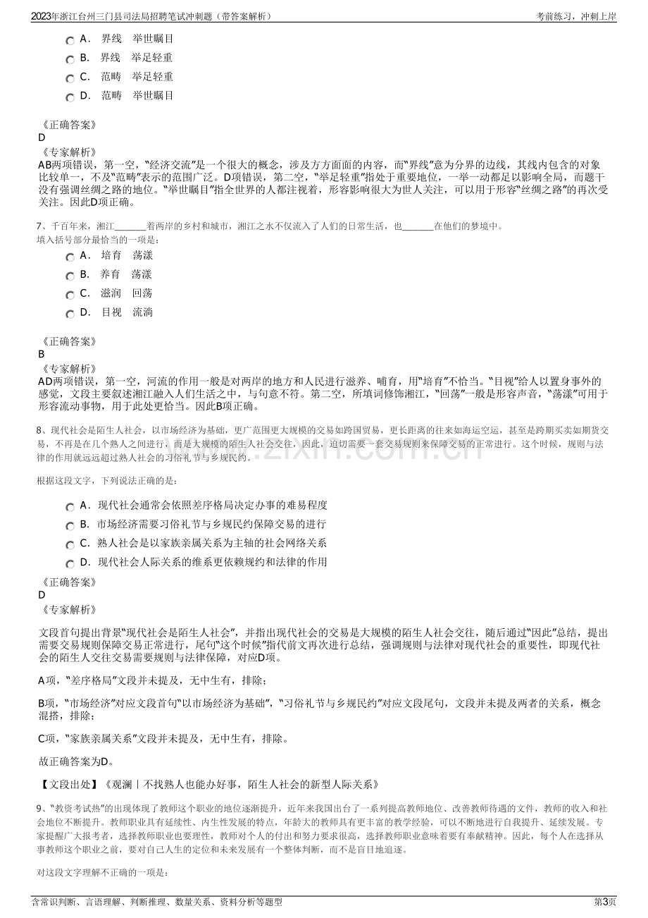 2023年浙江台州三门县司法局招聘笔试冲刺题（带答案解析）.pdf_第3页