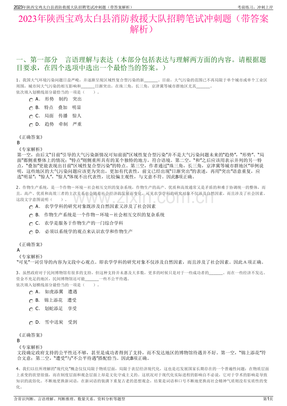 2023年陕西宝鸡太白县消防救援大队招聘笔试冲刺题（带答案解析）.pdf_第1页