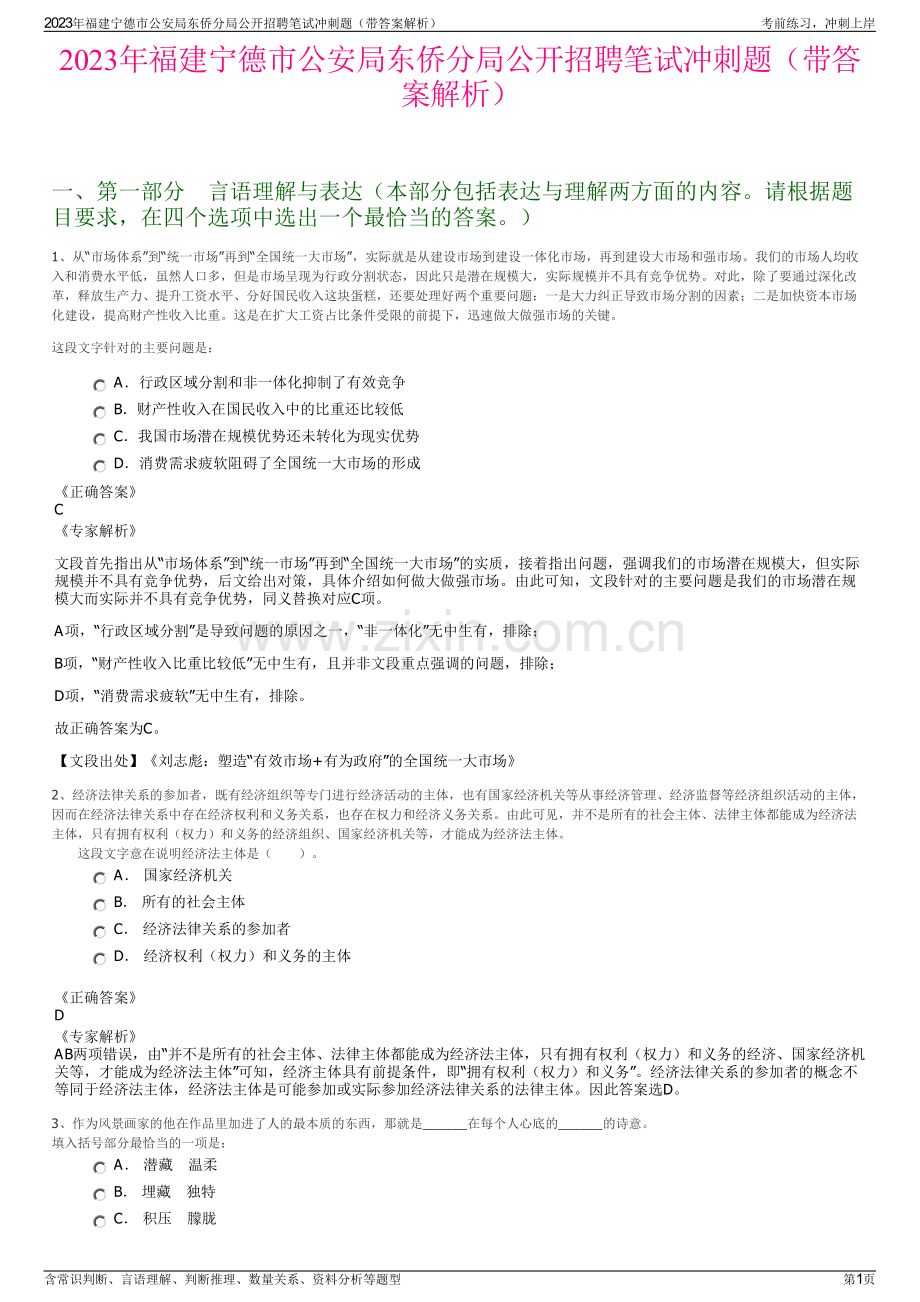 2023年福建宁德市公安局东侨分局公开招聘笔试冲刺题（带答案解析）.pdf_第1页