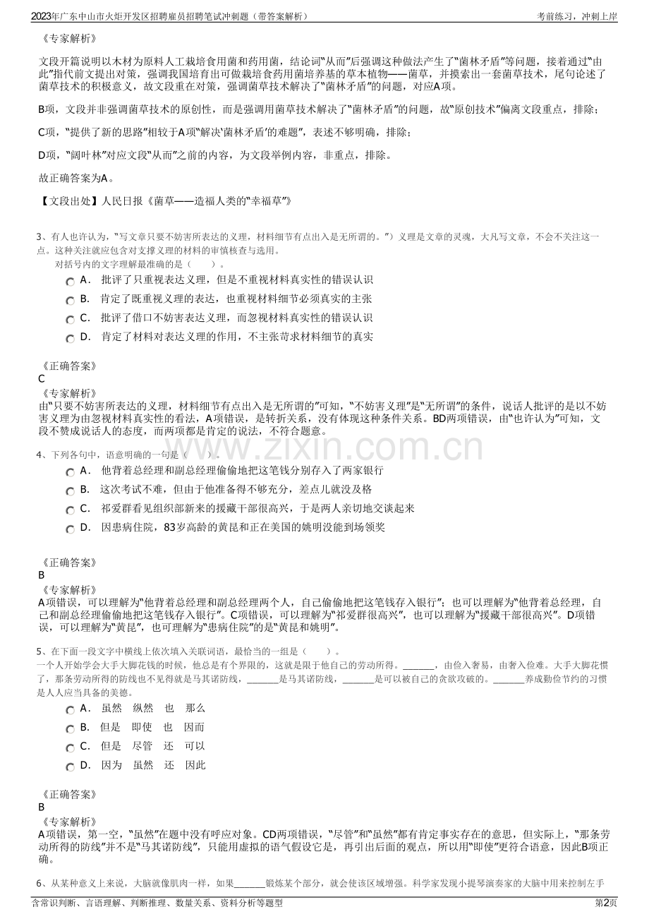 2023年广东中山市火炬开发区招聘雇员招聘笔试冲刺题（带答案解析）.pdf_第2页