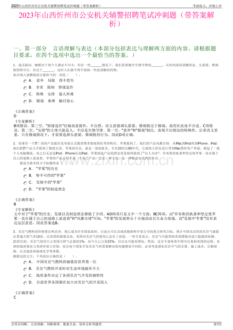 2023年山西忻州市公安机关辅警招聘笔试冲刺题（带答案解析）.pdf_第1页