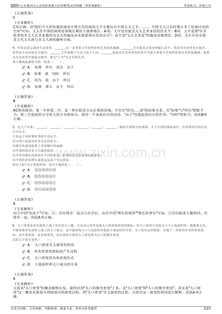 2023年山东德州庆云县消防救援大队招聘笔试冲刺题（带答案解析）.pdf_第2页