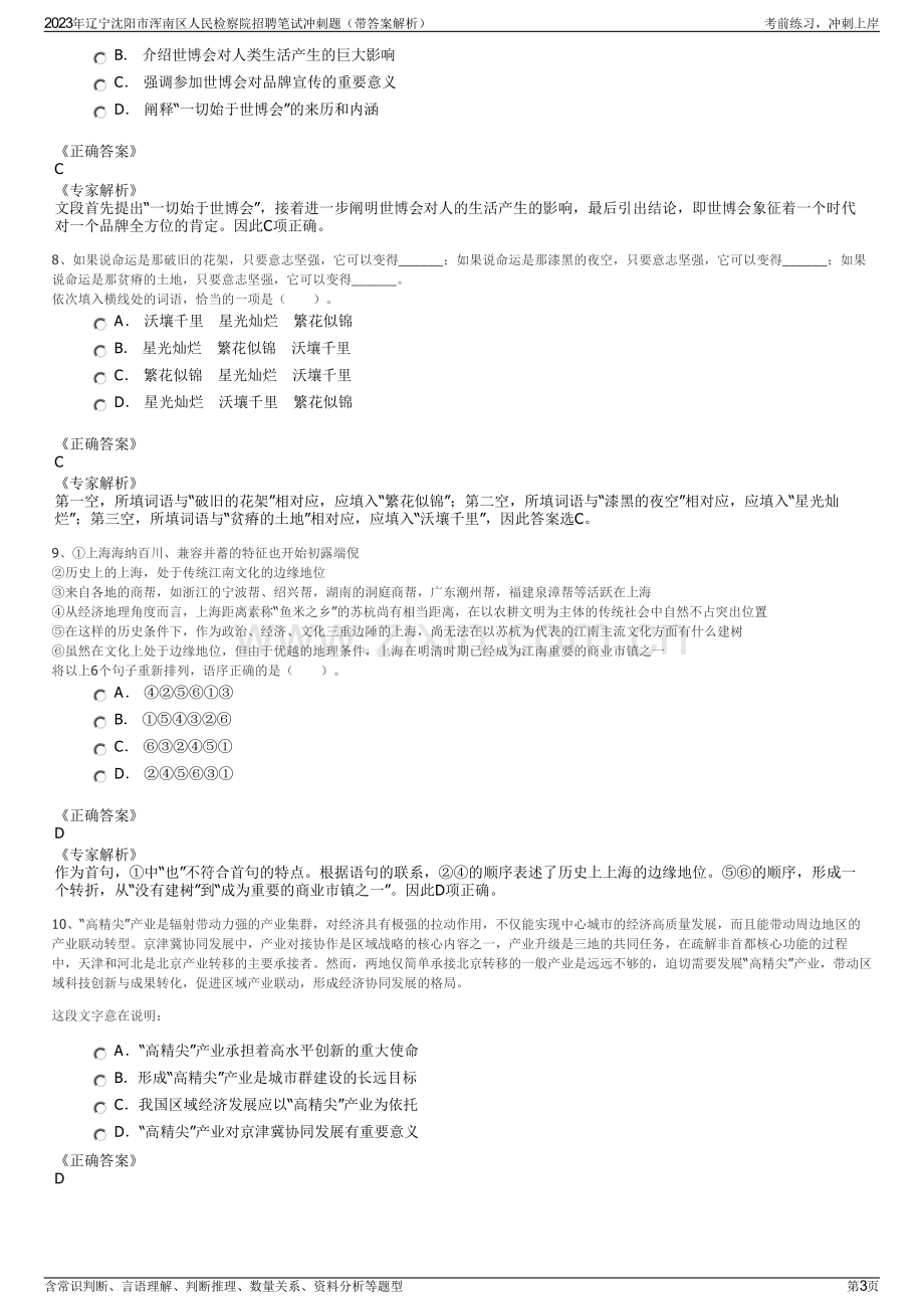 2023年辽宁沈阳市浑南区人民检察院招聘笔试冲刺题（带答案解析）.pdf_第3页