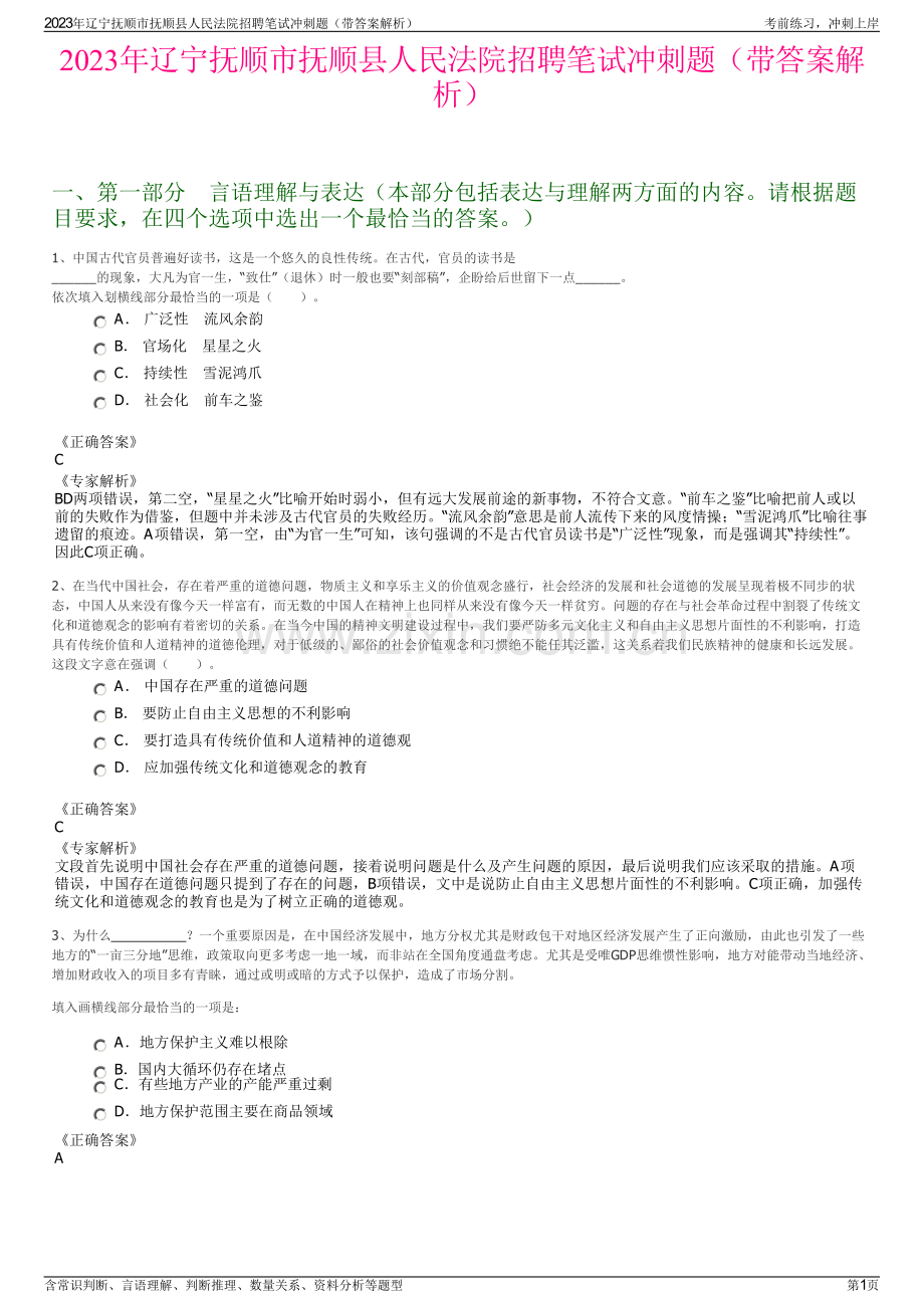 2023年辽宁抚顺市抚顺县人民法院招聘笔试冲刺题（带答案解析）.pdf_第1页