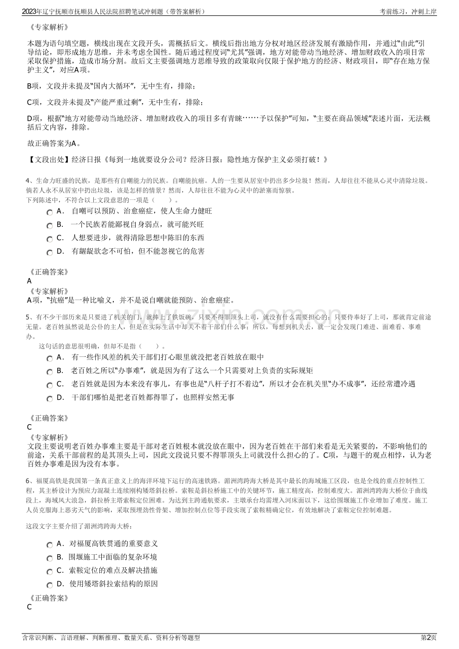 2023年辽宁抚顺市抚顺县人民法院招聘笔试冲刺题（带答案解析）.pdf_第2页